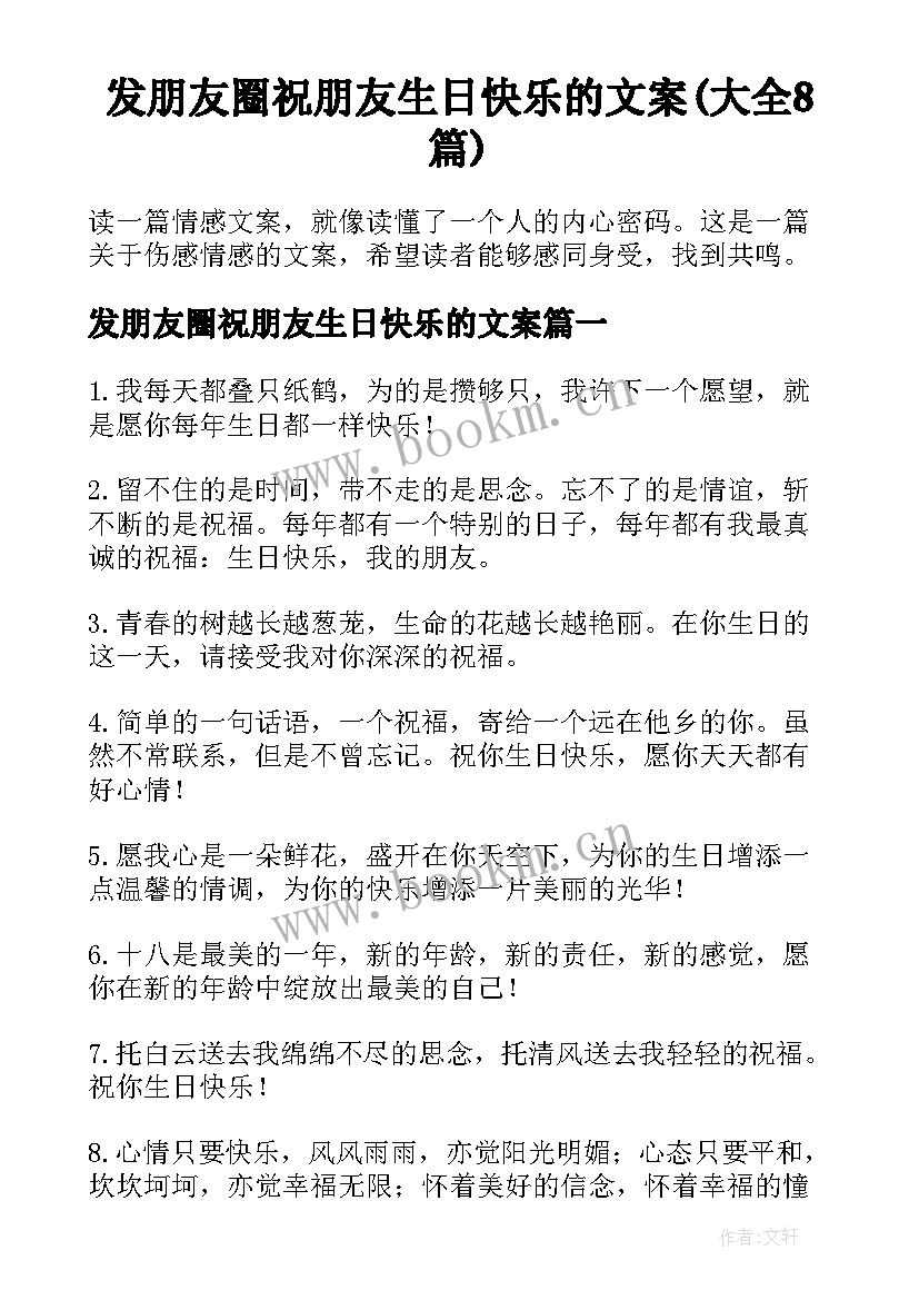 发朋友圈祝朋友生日快乐的文案(大全8篇)