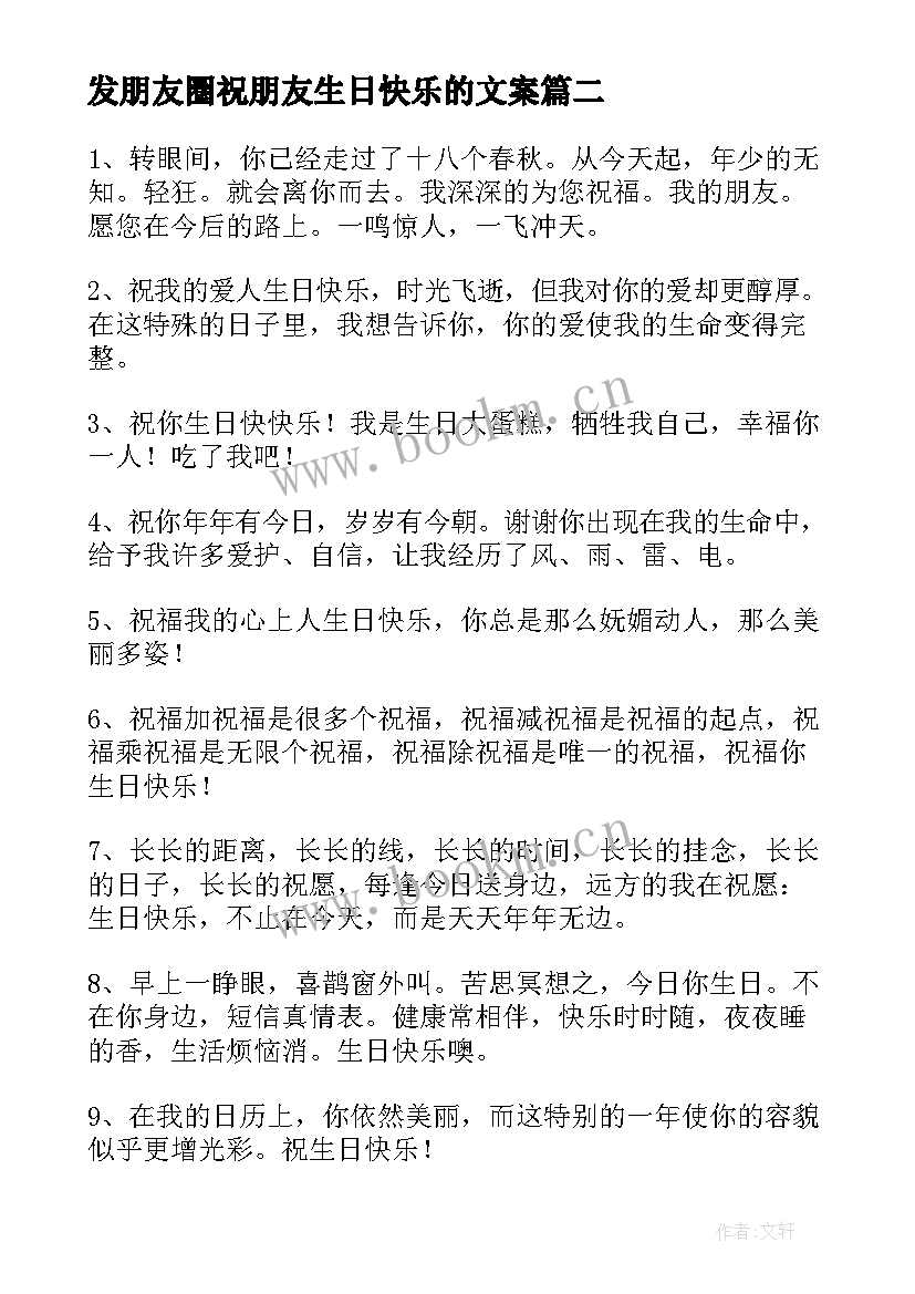 发朋友圈祝朋友生日快乐的文案(大全8篇)