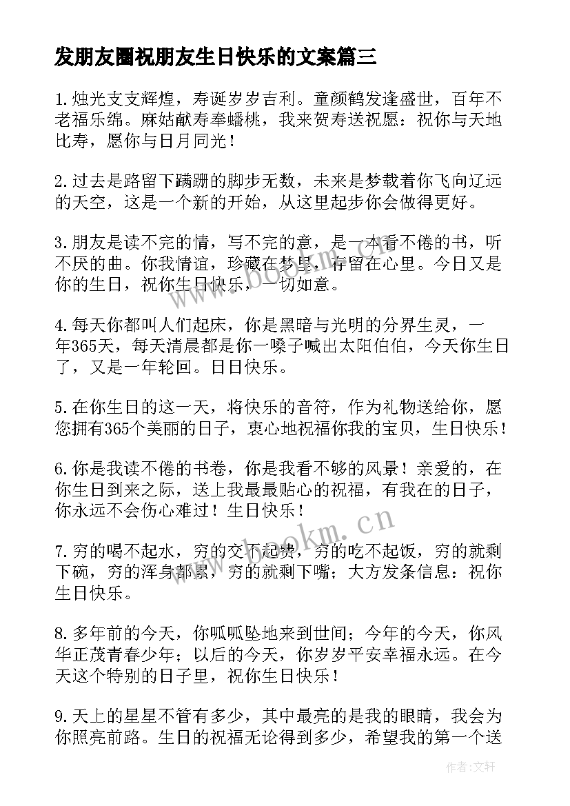 发朋友圈祝朋友生日快乐的文案(大全8篇)