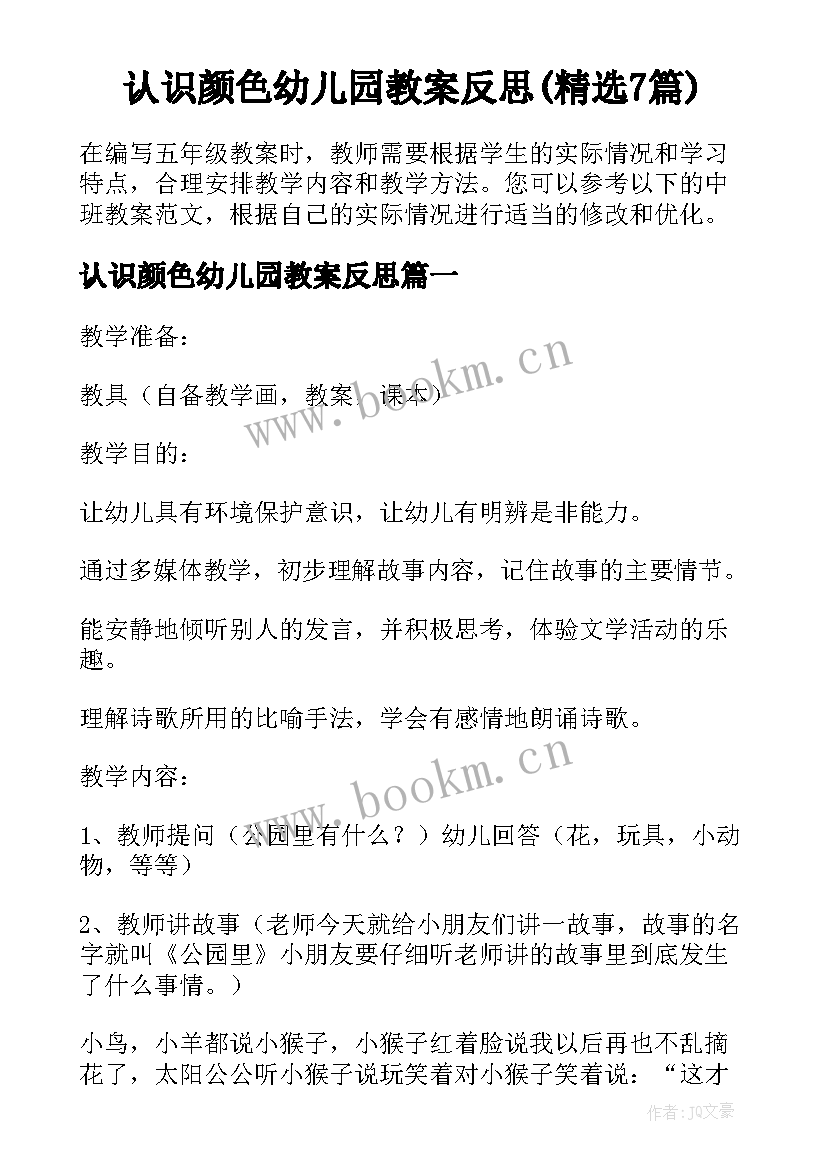 认识颜色幼儿园教案反思(精选7篇)