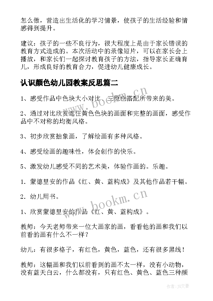 认识颜色幼儿园教案反思(精选7篇)