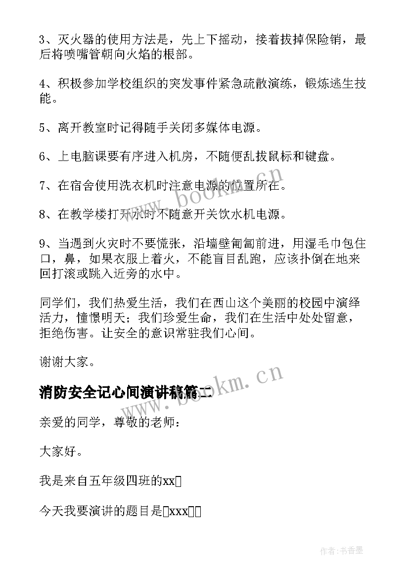 消防安全记心间演讲稿 消防安全在我心中演讲稿(模板9篇)