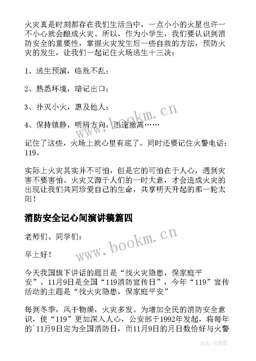 消防安全记心间演讲稿 消防安全在我心中演讲稿(模板9篇)