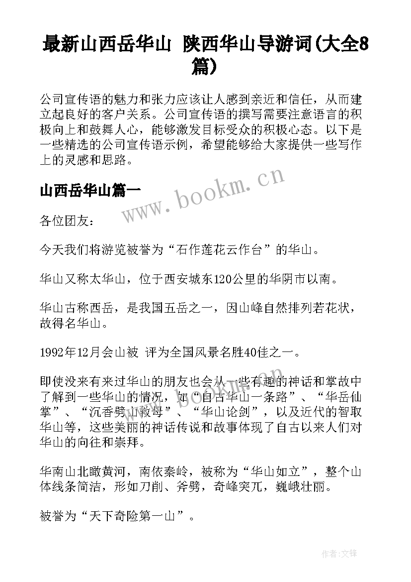 最新山西岳华山 陕西华山导游词(大全8篇)