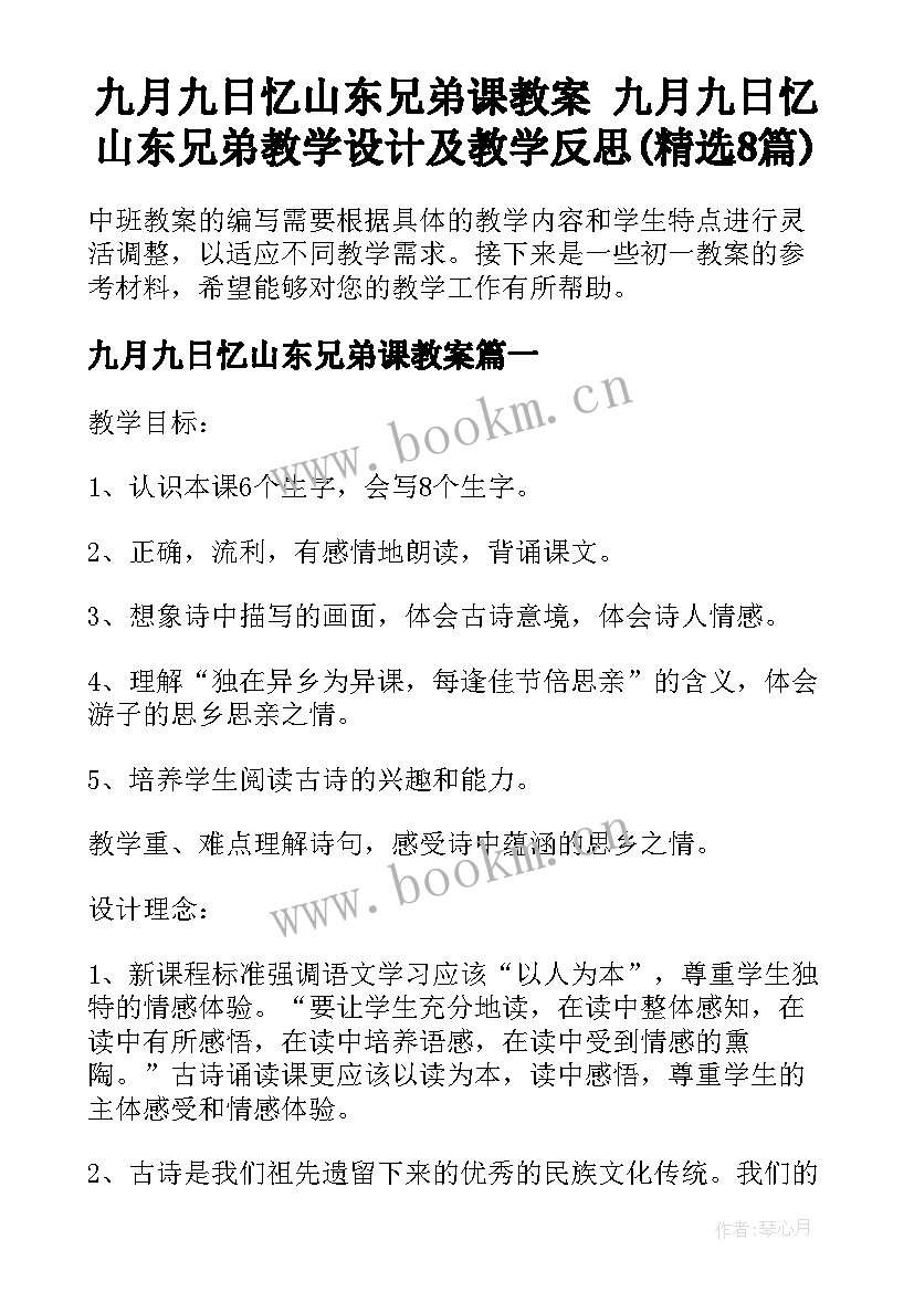 九月九日忆山东兄弟课教案 九月九日忆山东兄弟教学设计及教学反思(精选8篇)