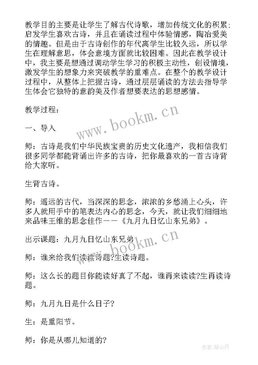 九月九日忆山东兄弟课教案 九月九日忆山东兄弟教学设计及教学反思(精选8篇)