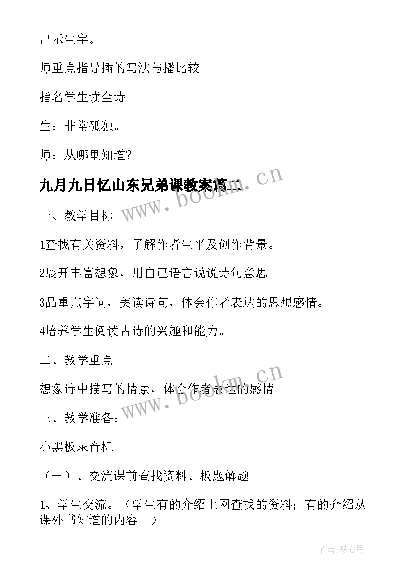 九月九日忆山东兄弟课教案 九月九日忆山东兄弟教学设计及教学反思(精选8篇)