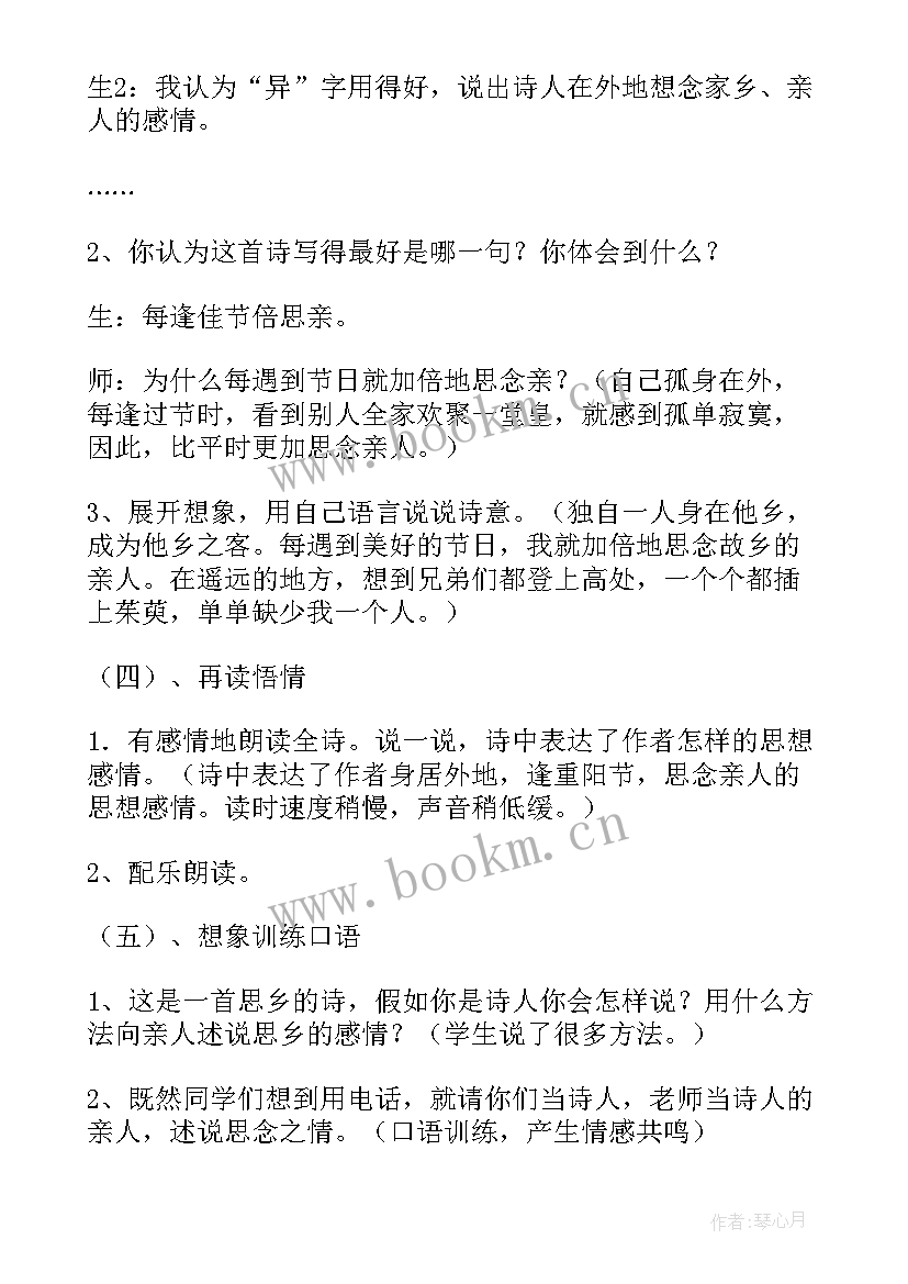 九月九日忆山东兄弟课教案 九月九日忆山东兄弟教学设计及教学反思(精选8篇)