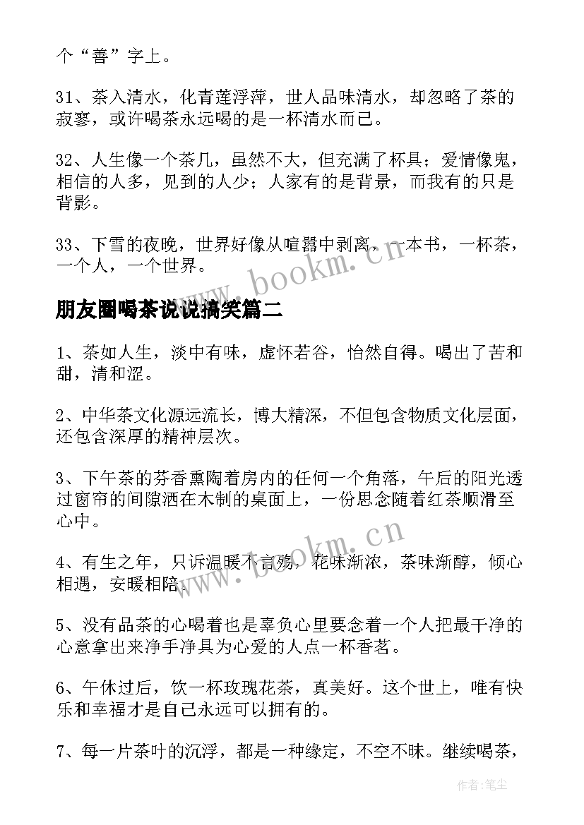 2023年朋友圈喝茶说说搞笑 发朋友圈晒喝茶的说说(通用8篇)