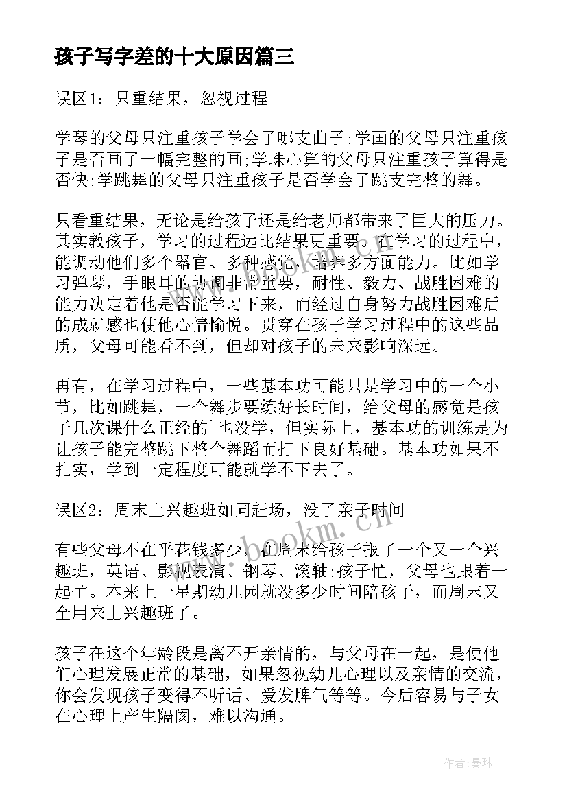 孩子写字差的十大原因 孩子写字培训心得体会(汇总8篇)