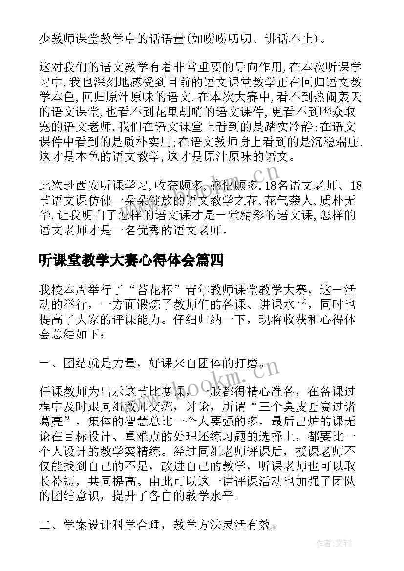 听课堂教学大赛心得体会(大全8篇)