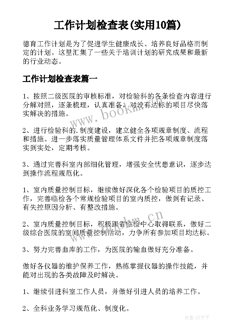 工作计划检查表(实用10篇)