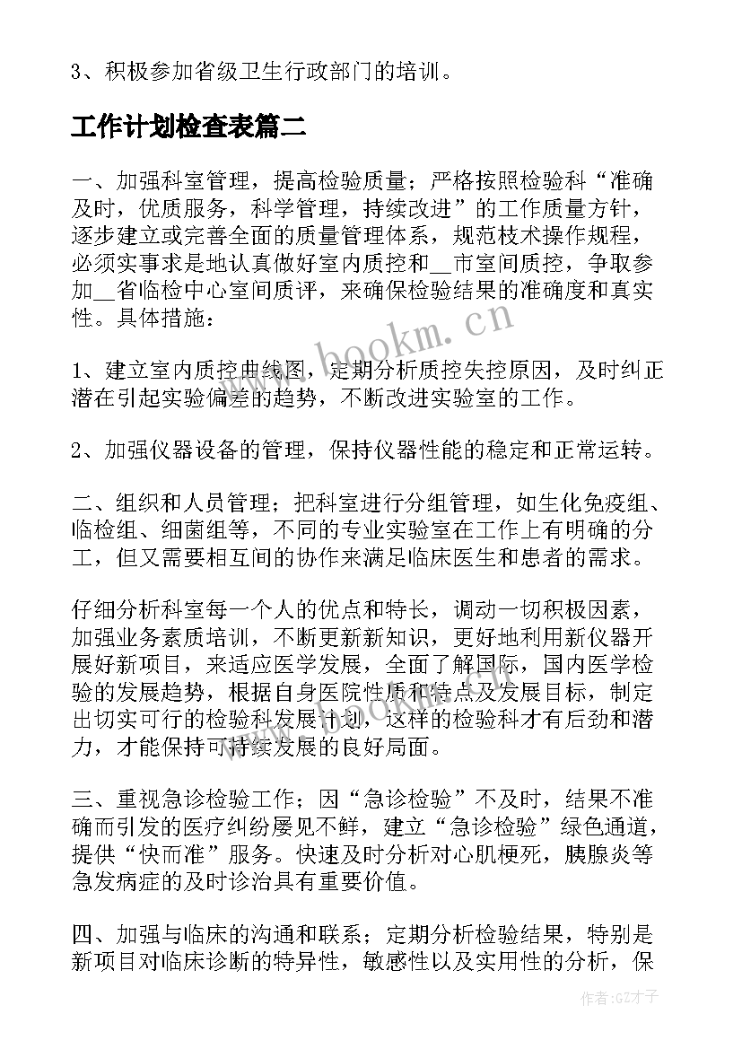 工作计划检查表(实用10篇)