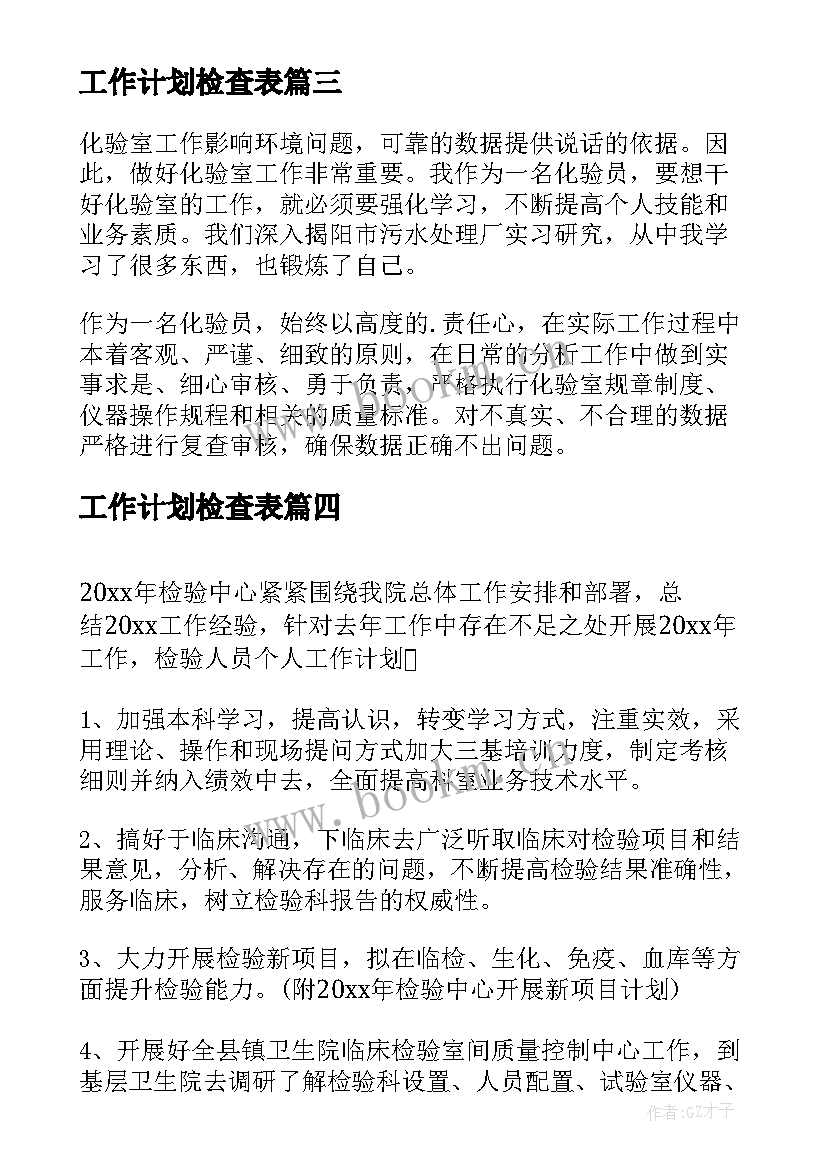 工作计划检查表(实用10篇)