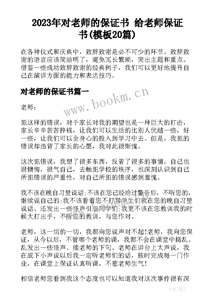 2023年对老师的保证书 给老师保证书(模板20篇)