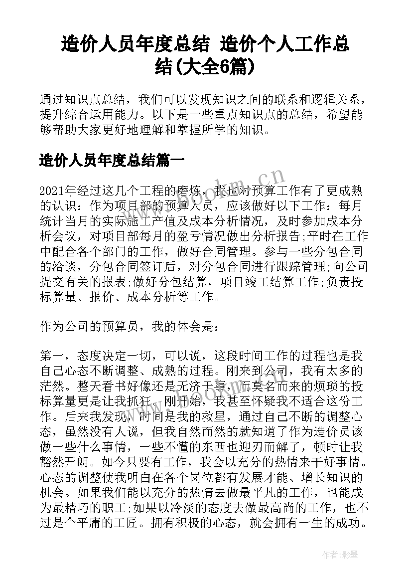 造价人员年度总结 造价个人工作总结(大全6篇)