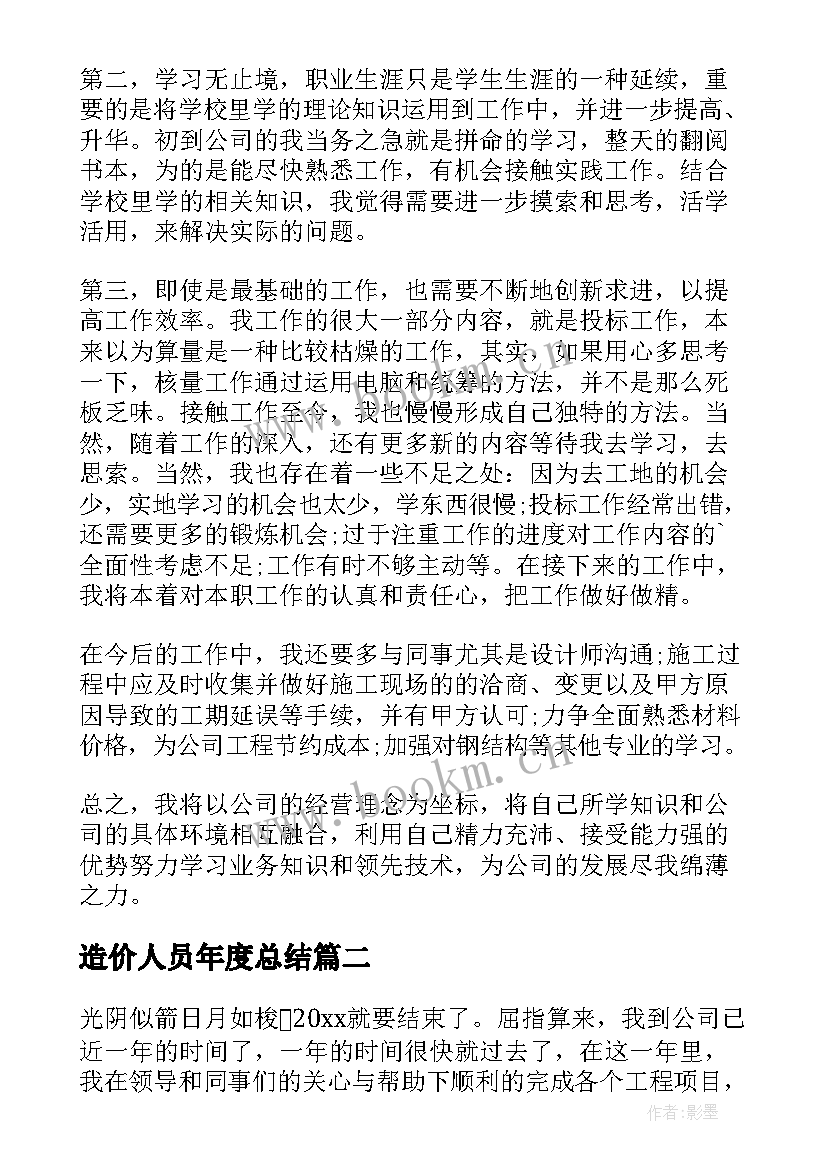 造价人员年度总结 造价个人工作总结(大全6篇)