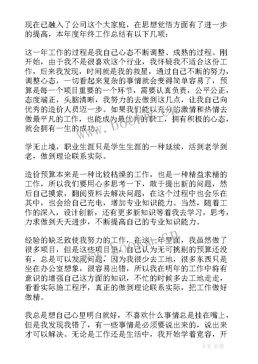 造价人员年度总结 造价个人工作总结(大全6篇)