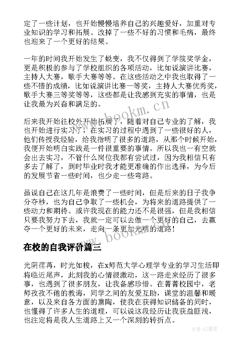 在校的自我评价(优质16篇)