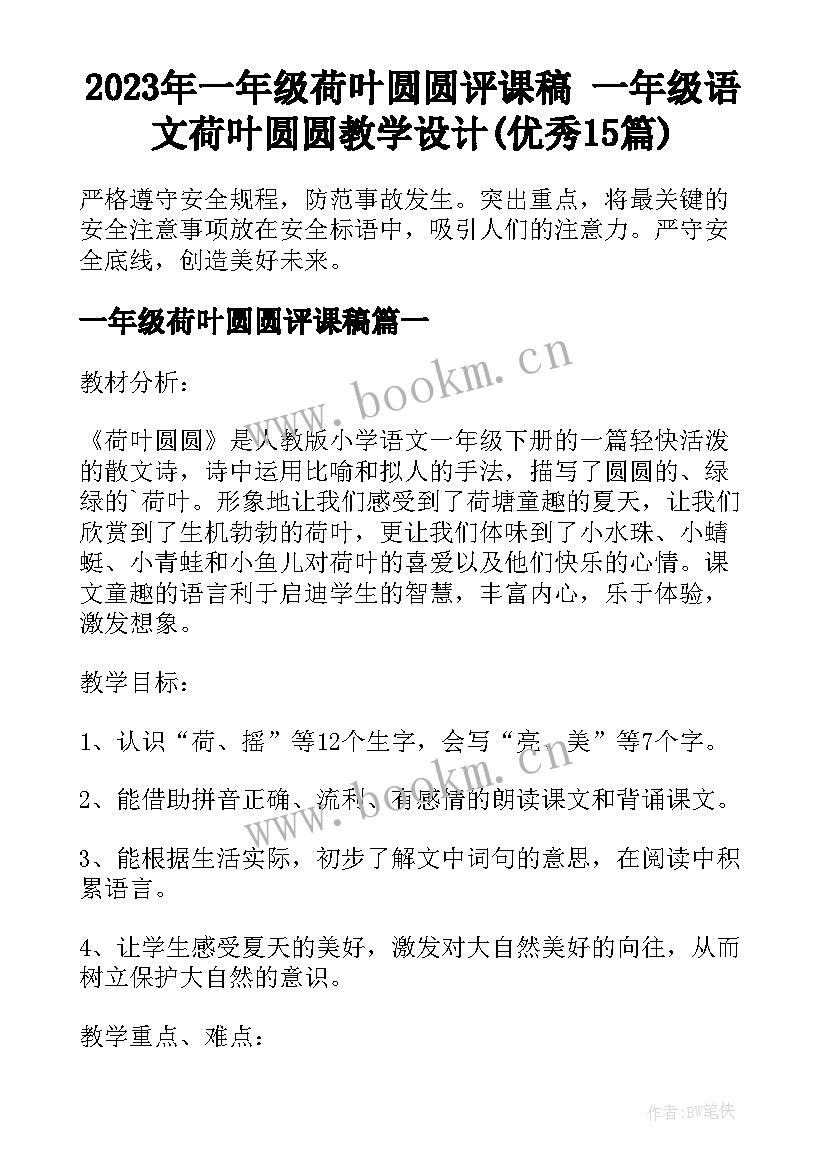 2023年一年级荷叶圆圆评课稿 一年级语文荷叶圆圆教学设计(优秀15篇)