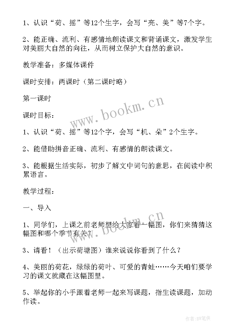 2023年一年级荷叶圆圆评课稿 一年级语文荷叶圆圆教学设计(优秀15篇)