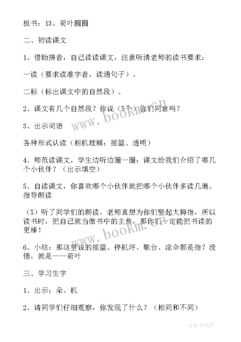 2023年一年级荷叶圆圆评课稿 一年级语文荷叶圆圆教学设计(优秀15篇)