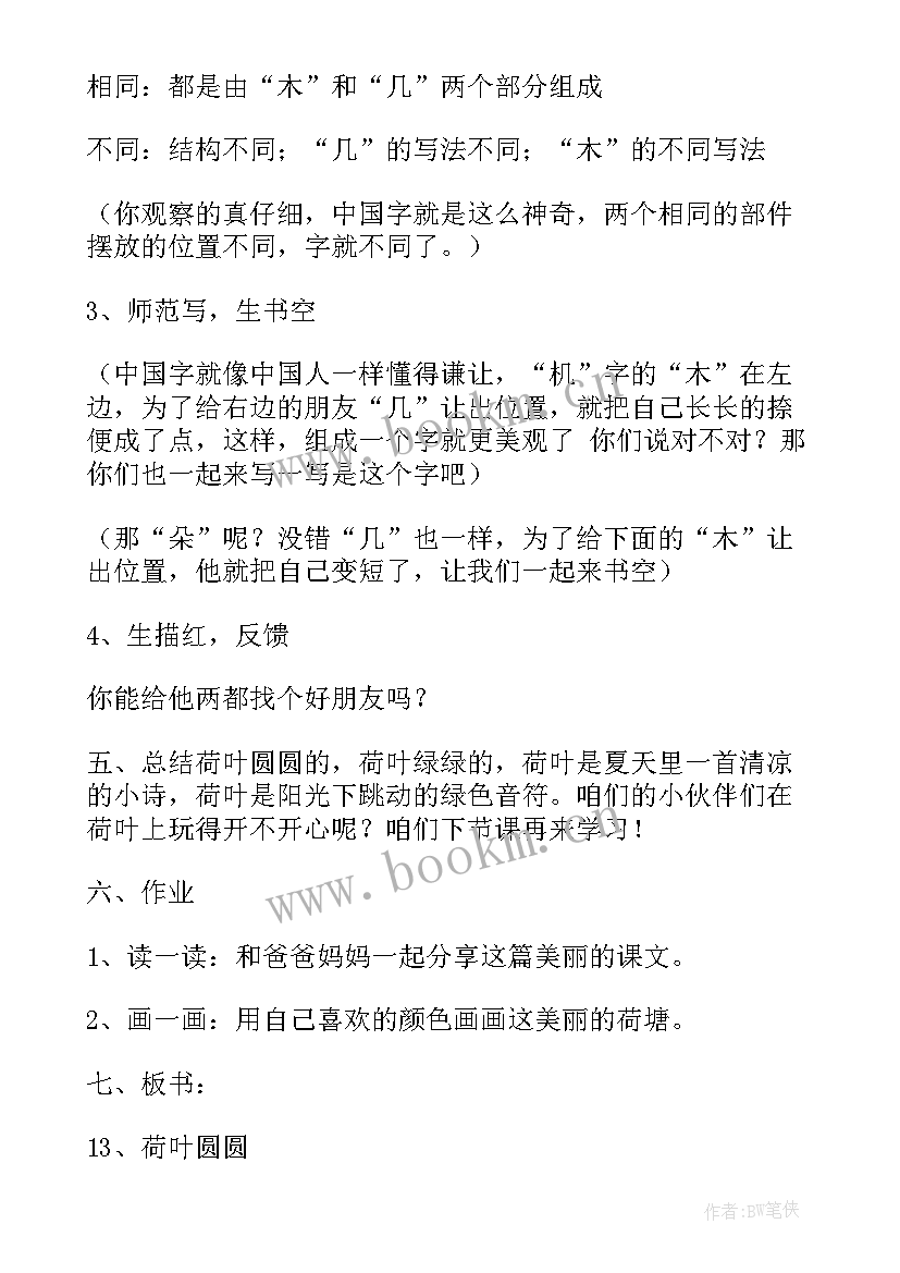 2023年一年级荷叶圆圆评课稿 一年级语文荷叶圆圆教学设计(优秀15篇)