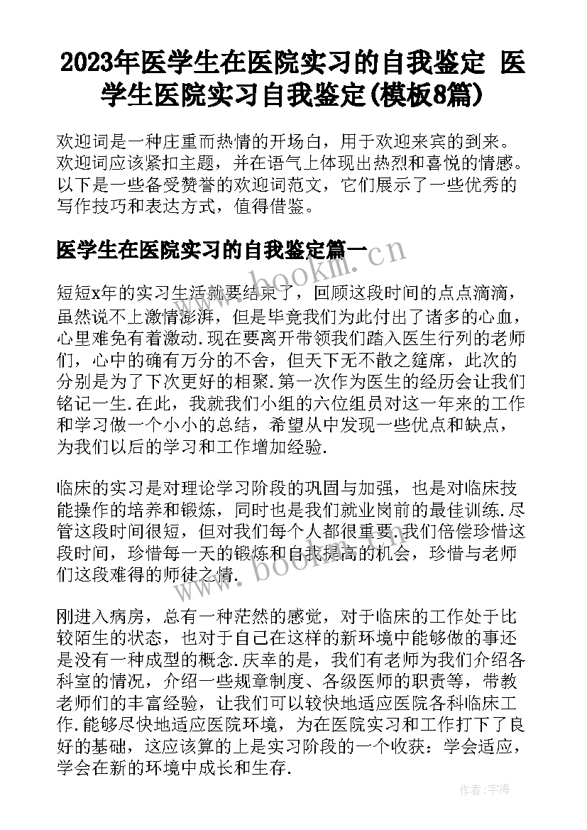 2023年医学生在医院实习的自我鉴定 医学生医院实习自我鉴定(模板8篇)