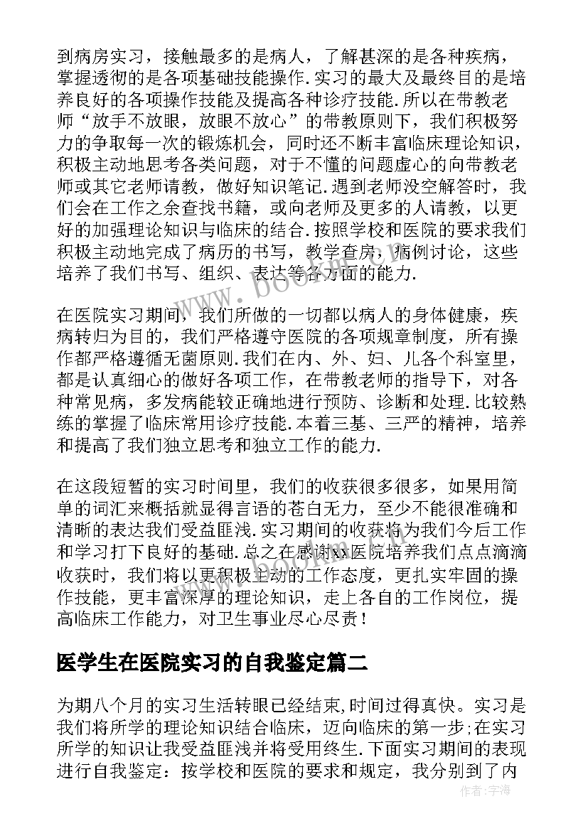 2023年医学生在医院实习的自我鉴定 医学生医院实习自我鉴定(模板8篇)