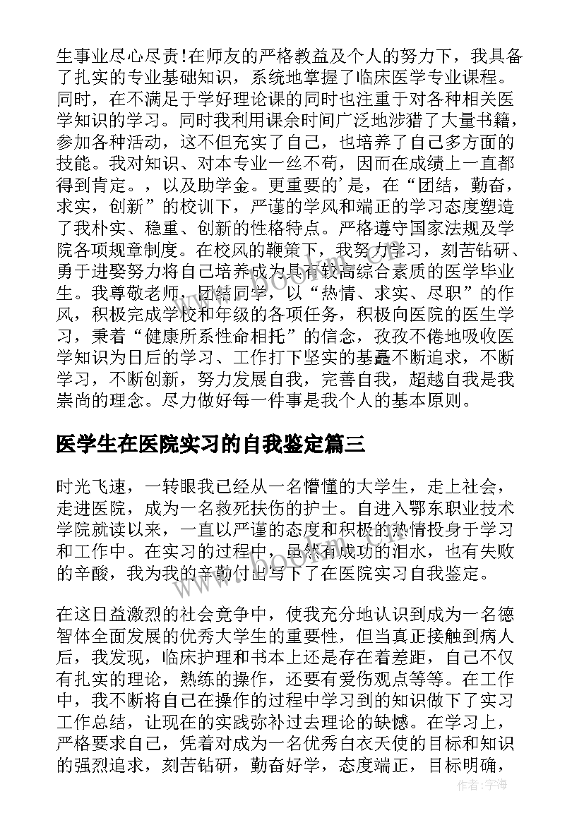 2023年医学生在医院实习的自我鉴定 医学生医院实习自我鉴定(模板8篇)