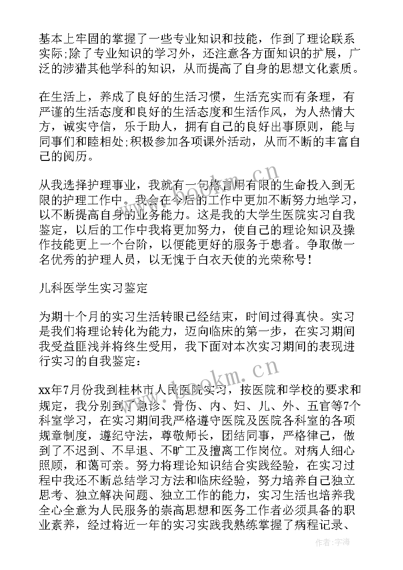 2023年医学生在医院实习的自我鉴定 医学生医院实习自我鉴定(模板8篇)