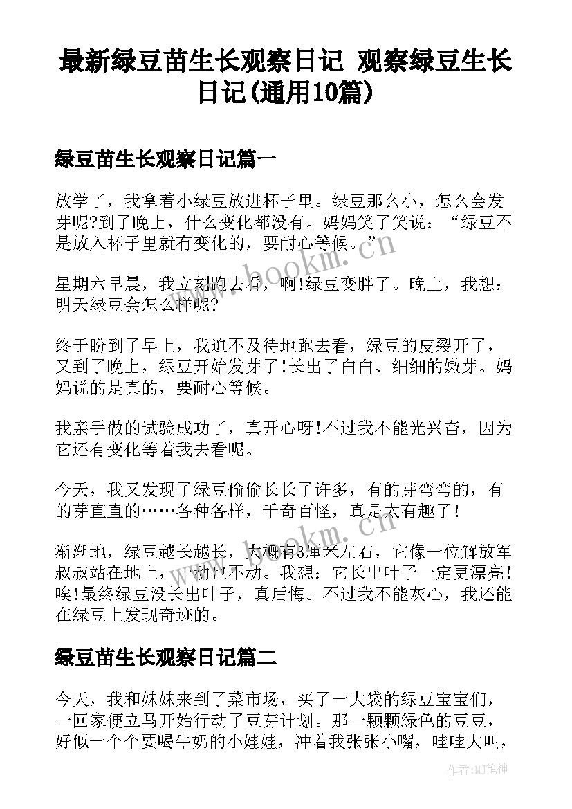 最新绿豆苗生长观察日记 观察绿豆生长日记(通用10篇)