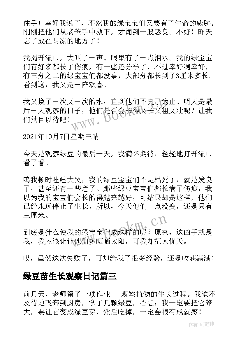 最新绿豆苗生长观察日记 观察绿豆生长日记(通用10篇)