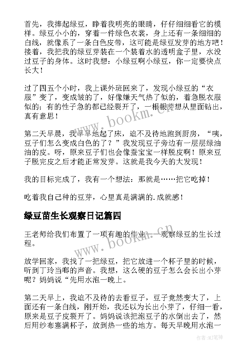 最新绿豆苗生长观察日记 观察绿豆生长日记(通用10篇)