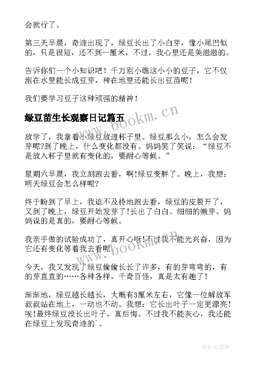 最新绿豆苗生长观察日记 观察绿豆生长日记(通用10篇)