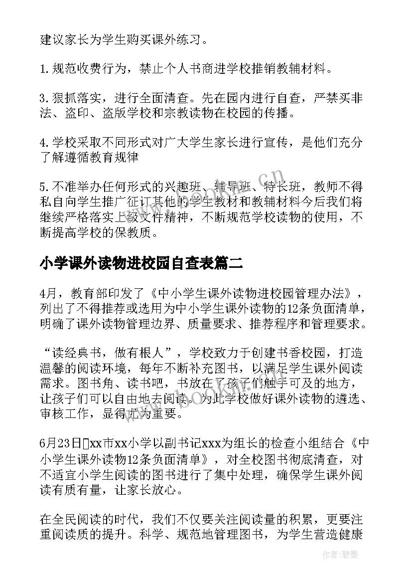 最新小学课外读物进校园自查表 中学课外读物进校园自查报告(精选8篇)