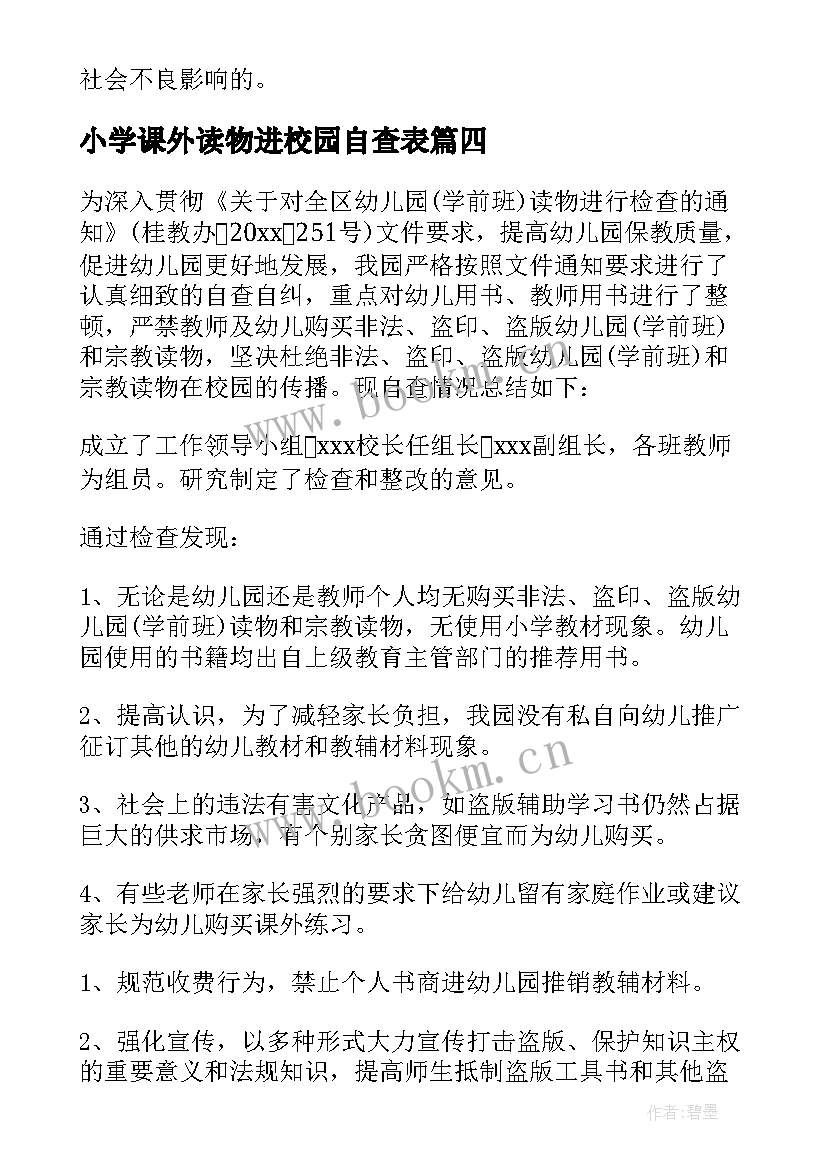 最新小学课外读物进校园自查表 中学课外读物进校园自查报告(精选8篇)