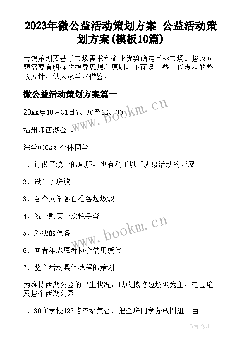 2023年微公益活动策划方案 公益活动策划方案(模板10篇)