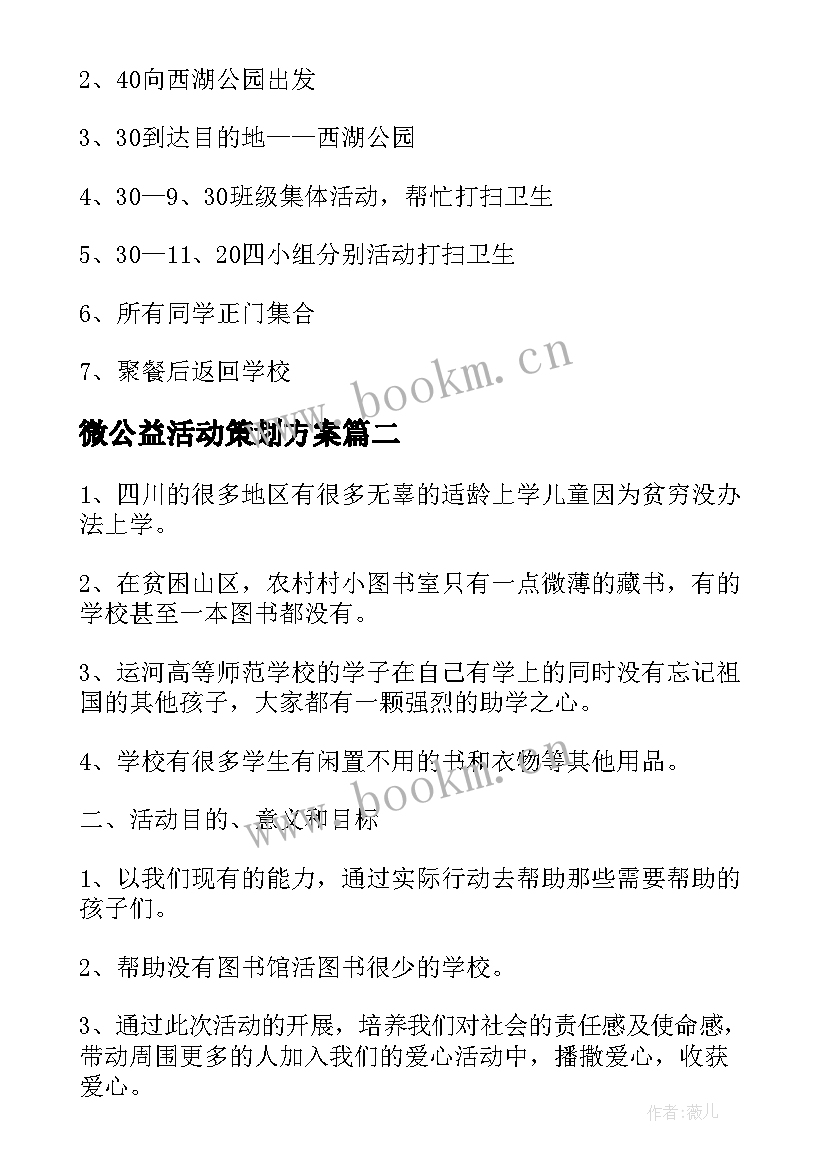 2023年微公益活动策划方案 公益活动策划方案(模板10篇)