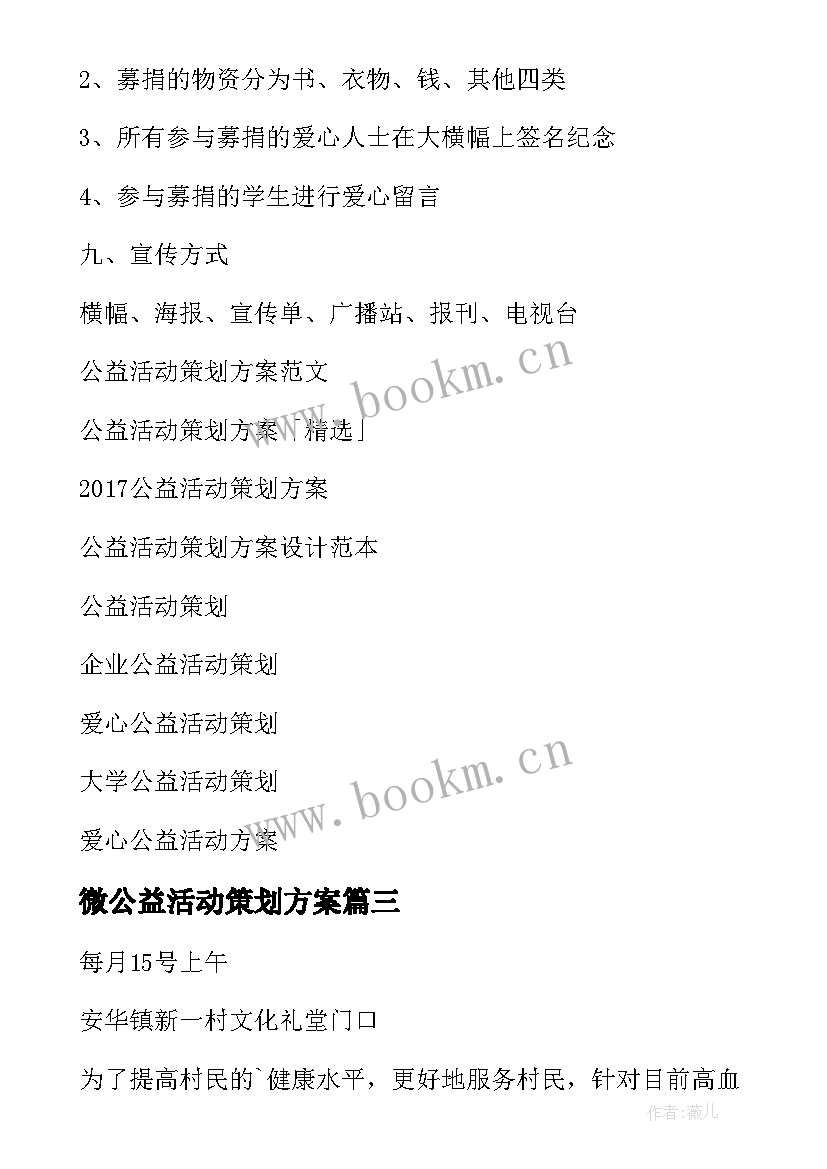 2023年微公益活动策划方案 公益活动策划方案(模板10篇)