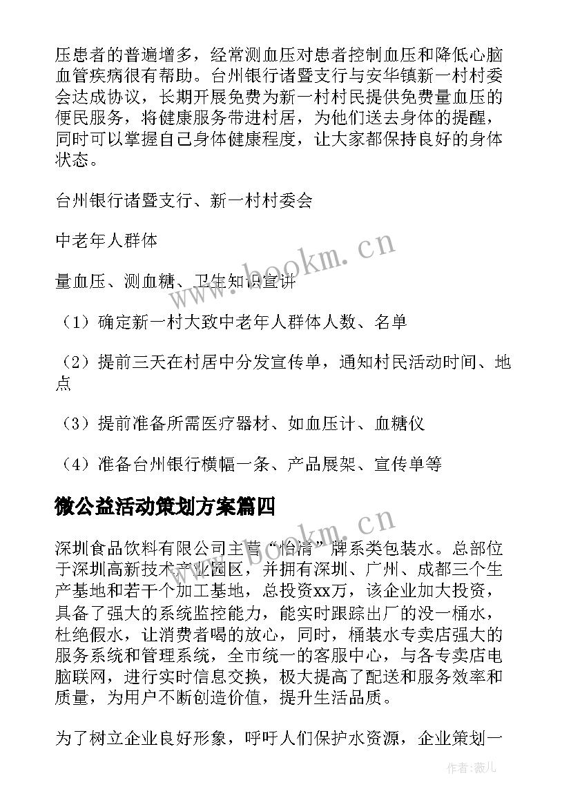 2023年微公益活动策划方案 公益活动策划方案(模板10篇)