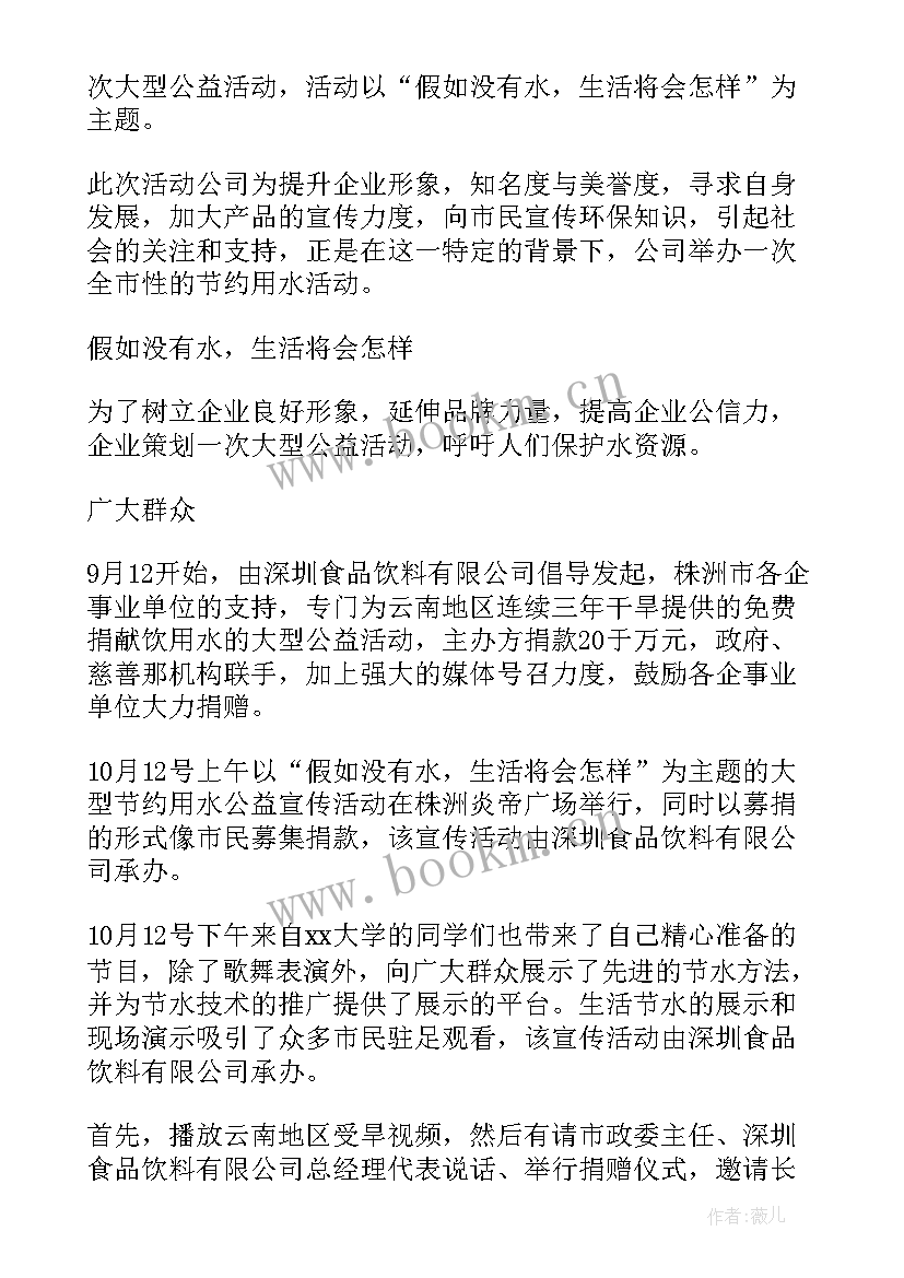 2023年微公益活动策划方案 公益活动策划方案(模板10篇)