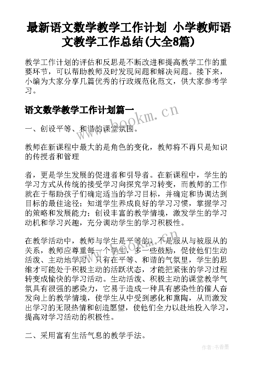 最新语文数学教学工作计划 小学教师语文教学工作总结(大全8篇)