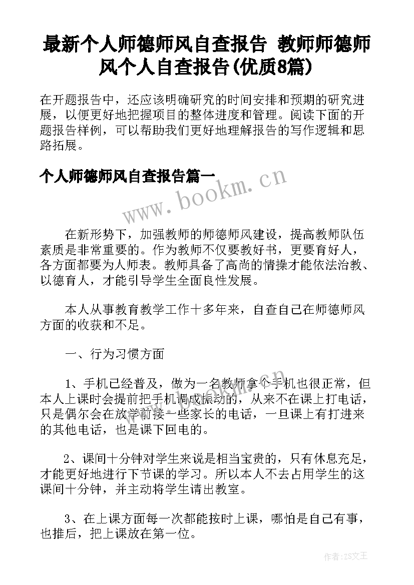 最新个人师德师风自查报告 教师师德师风个人自查报告(优质8篇)