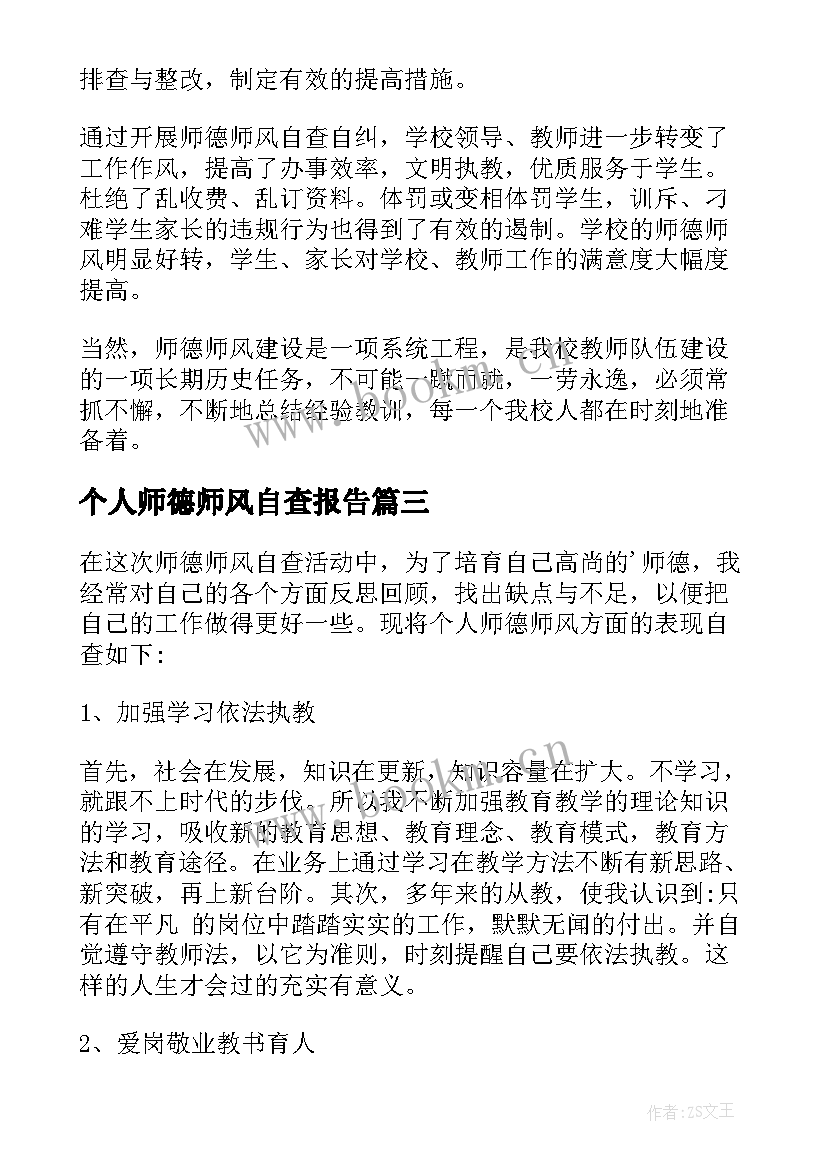 最新个人师德师风自查报告 教师师德师风个人自查报告(优质8篇)