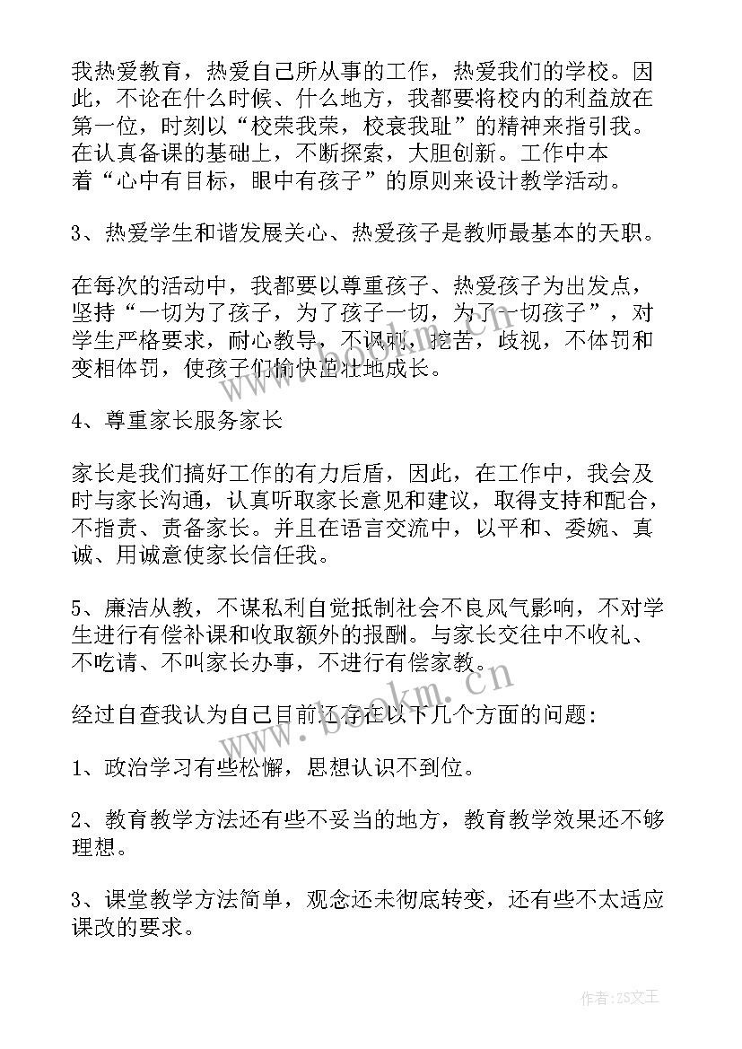 最新个人师德师风自查报告 教师师德师风个人自查报告(优质8篇)