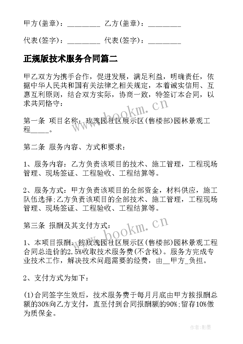 2023年正规版技术服务合同(通用8篇)