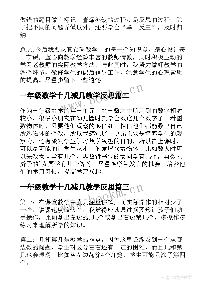 一年级数学十几减几教学反思 小学一年级数学教学反思(模板12篇)