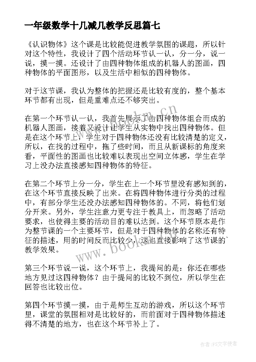 一年级数学十几减几教学反思 小学一年级数学教学反思(模板12篇)