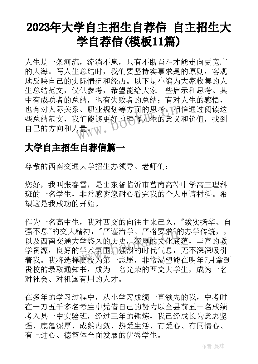 2023年大学自主招生自荐信 自主招生大学自荐信(模板11篇)